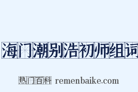 海门潮别浩初师组词是什么意思的图片
